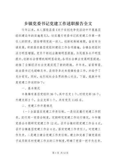 乡镇党委书记党建工作述职报告全文.docx