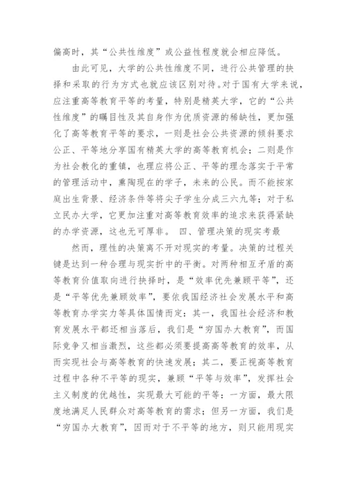 试论大学管理决策中的公共性维度论文.docx