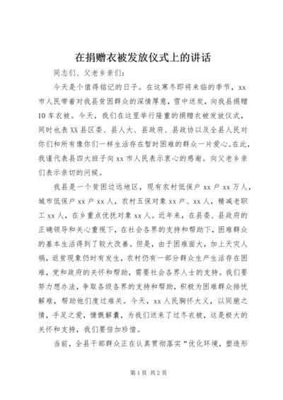 在捐赠衣被发放仪式上的讲话.docx