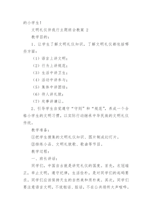 文明礼仪伴我行主题班会教案（通用11篇）.docx