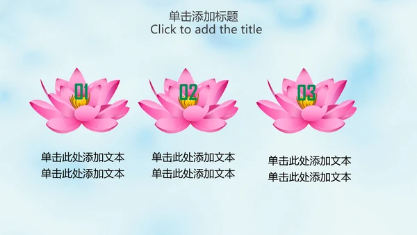 清新淡雅中国风荷花动态PPT模版