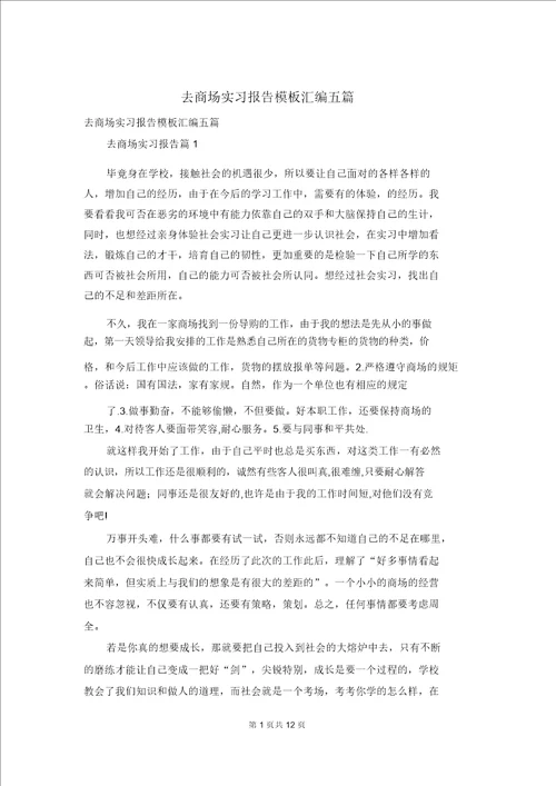 去超市实习报告模板汇编五篇