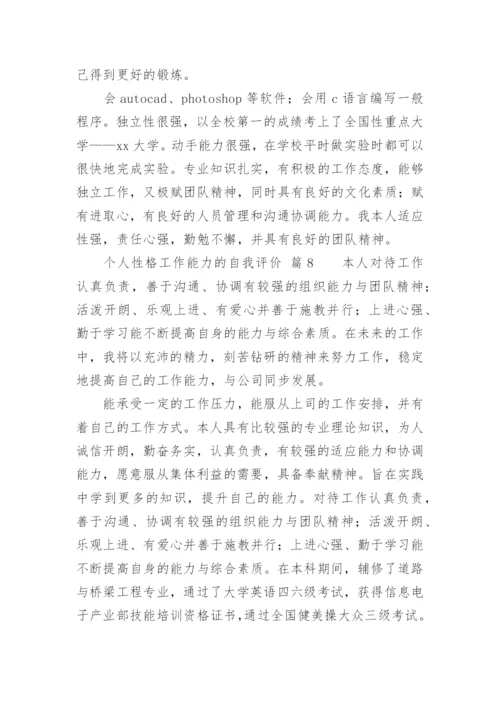 个人性格工作能力的自我评价.docx