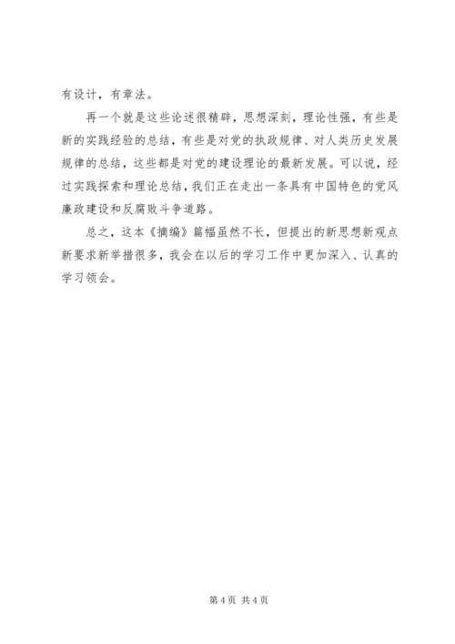 党风廉政建设和反腐败学习心得体会3篇_2.docx