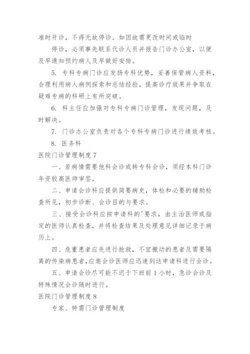 医院门诊管理制度.docx