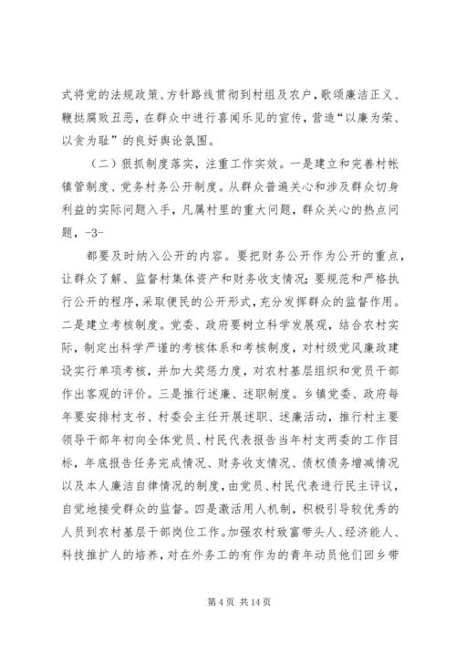 篇一：农村党风廉政建设存在的问题和对策建议.docx