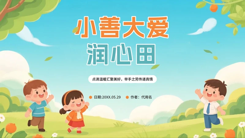 可爱手绘插画风日行一善主题班会PPT模板