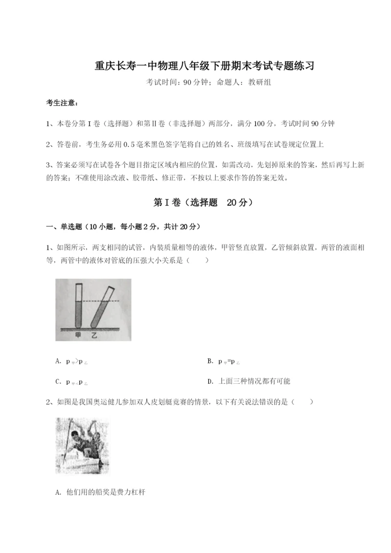 小卷练透重庆长寿一中物理八年级下册期末考试专题练习试卷（含答案解析）.docx