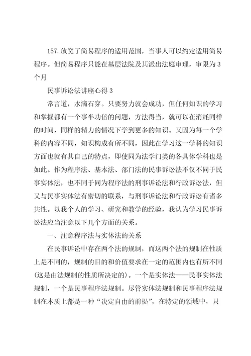 民事诉讼法讲座心得5篇