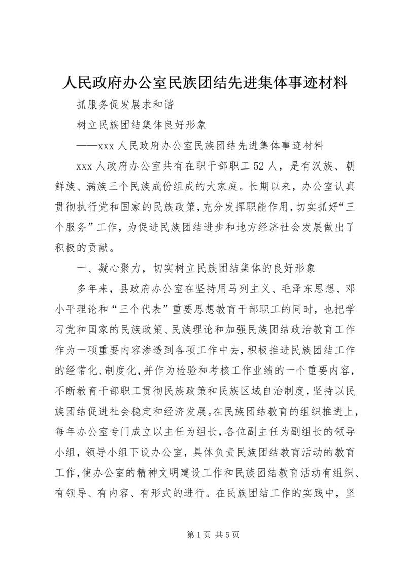 人民政府办公室民族团结先进集体事迹材料.docx