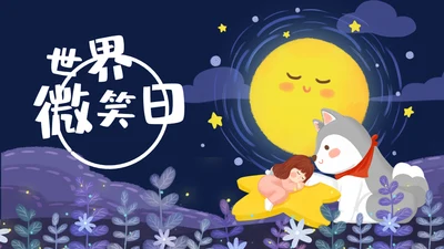 晚安宝宝世界微笑日通用PPT模板