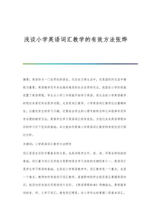 浅谈小学英语词汇教学的有效方法张烨.docx