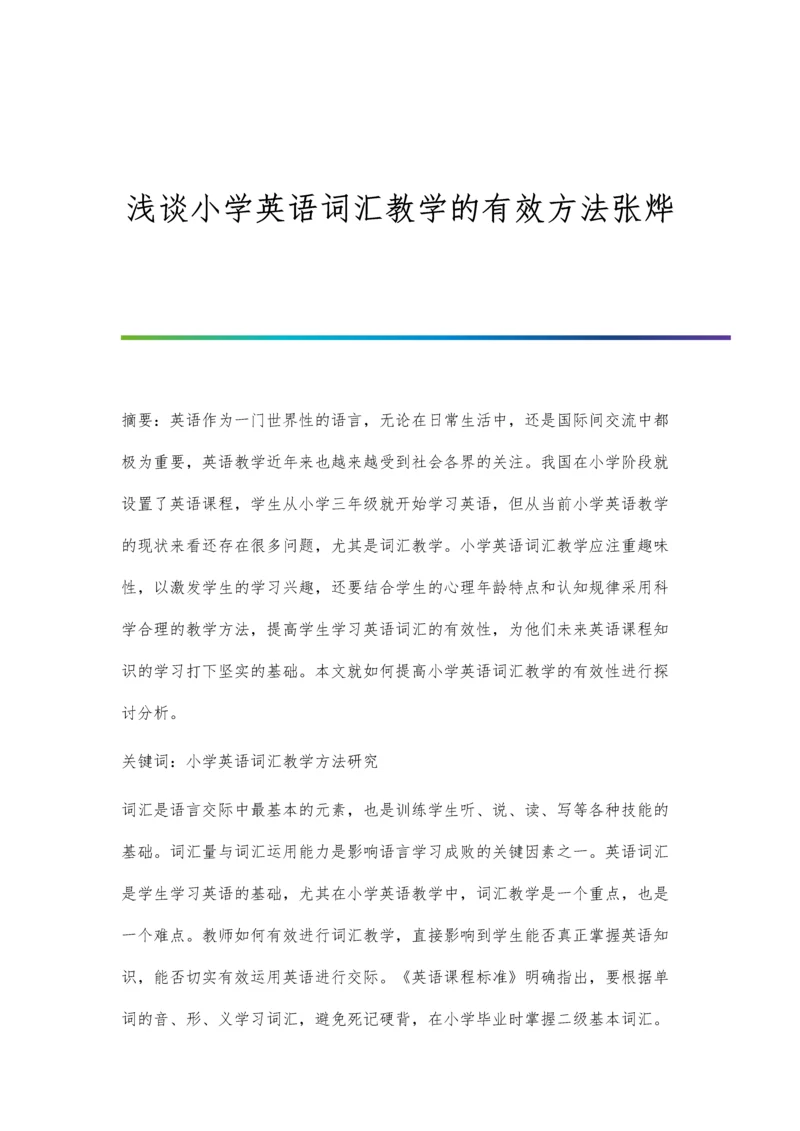 浅谈小学英语词汇教学的有效方法张烨.docx