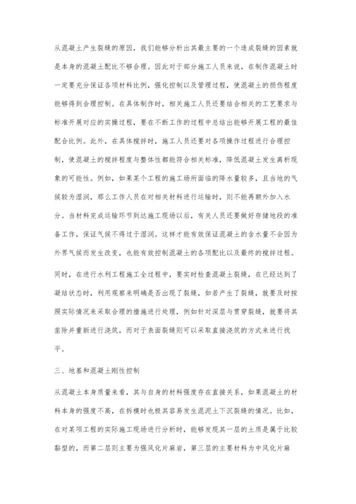 关于水利施工中的混凝土防裂缝技术研究.docx