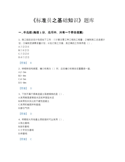 2022年河北省标准员之基础知识自测模拟预测题库带答案.docx