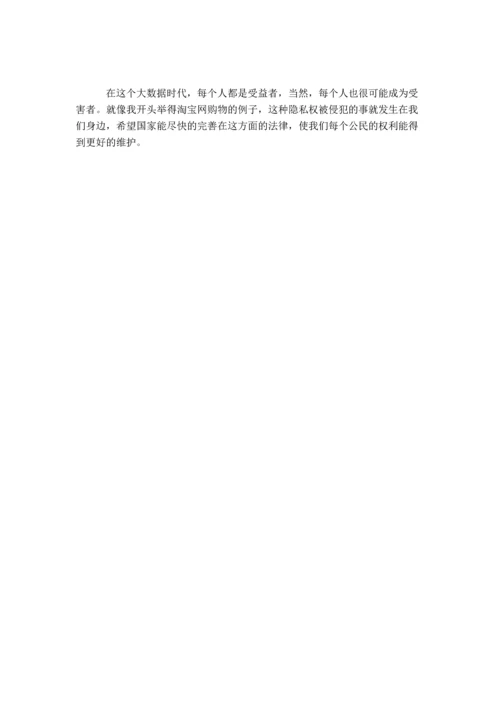 民法文化与社会生活期末大作业论文-大数据时代下个人隐私的保护.docx