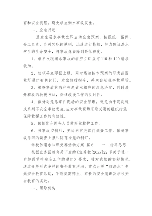 学校防溺水知识竞赛活动方案.docx