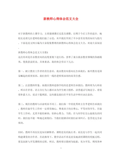 精编新教师心得体会范文大全.docx