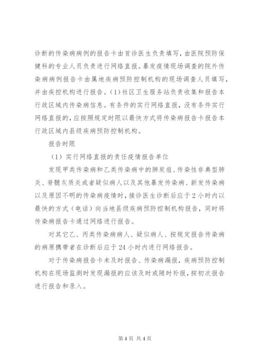 传染病疫情报告制度及报告程序.docx