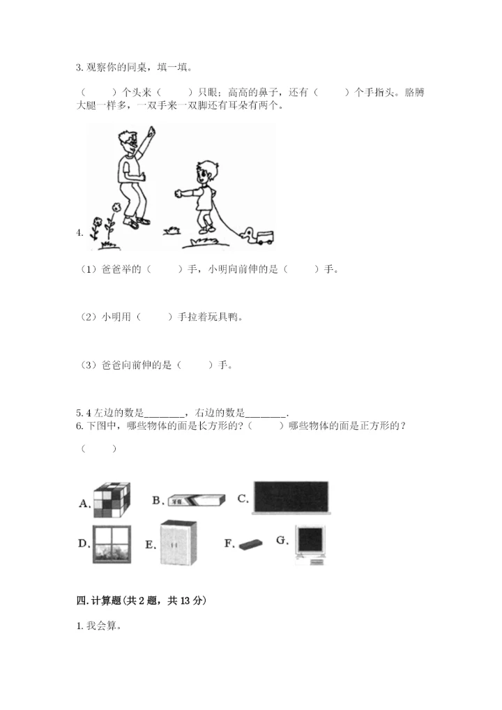 一年级上册数学期中测试卷及答案（易错题）.docx