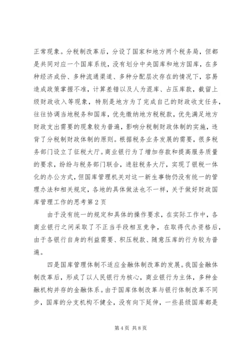 关于做好财政国库管理工作的思考.docx