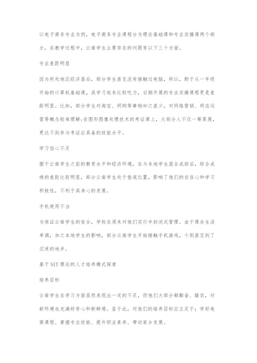 基于SIT理论的云南昭通学生人才培养模式探索.docx