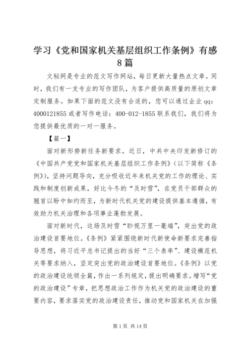 学习《党和国家机关基层组织工作条例》有感8篇.docx