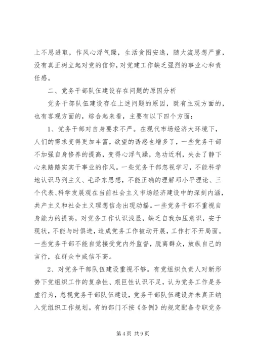 新形势下加强党务干部队伍建设的调研思考[小编推荐] (2).docx