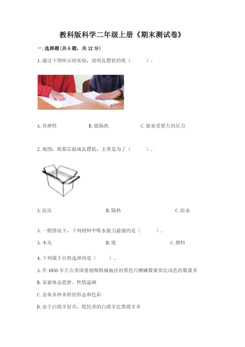 教科版科学二年级上册《期末测试卷》带答案（达标题）.docx