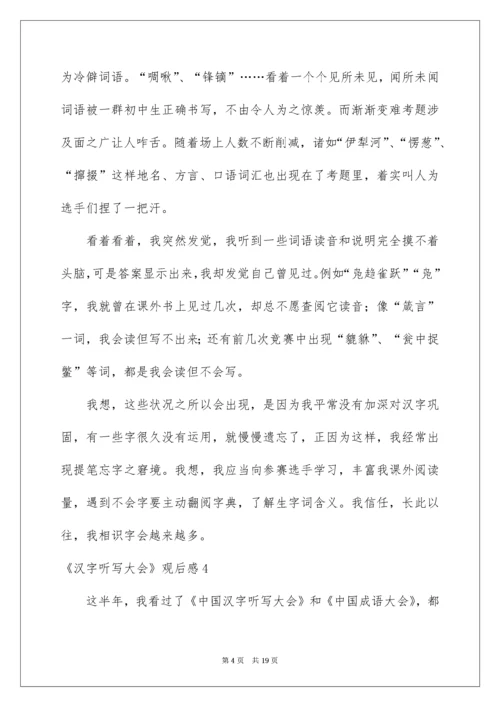 2022《汉字听写大会》观后感.docx
