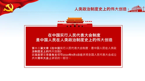 学习论中国共产党历史人民代表大会制度PPT