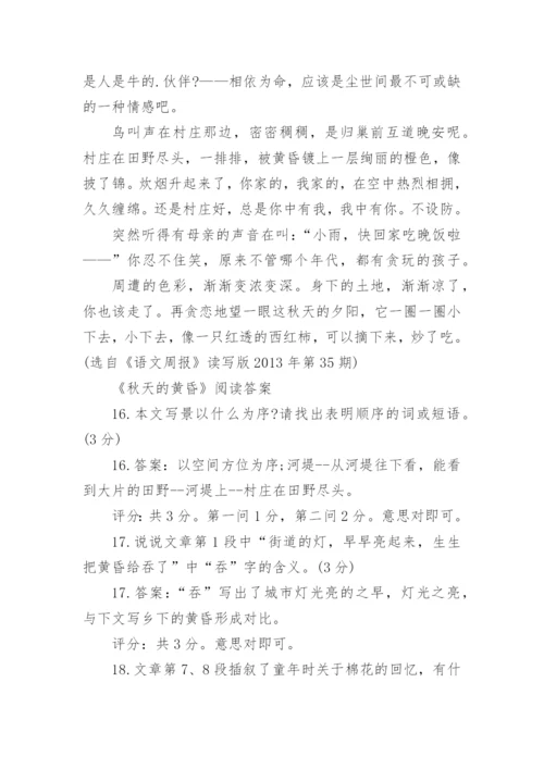 《秋天的黄昏》的阅读答案.docx