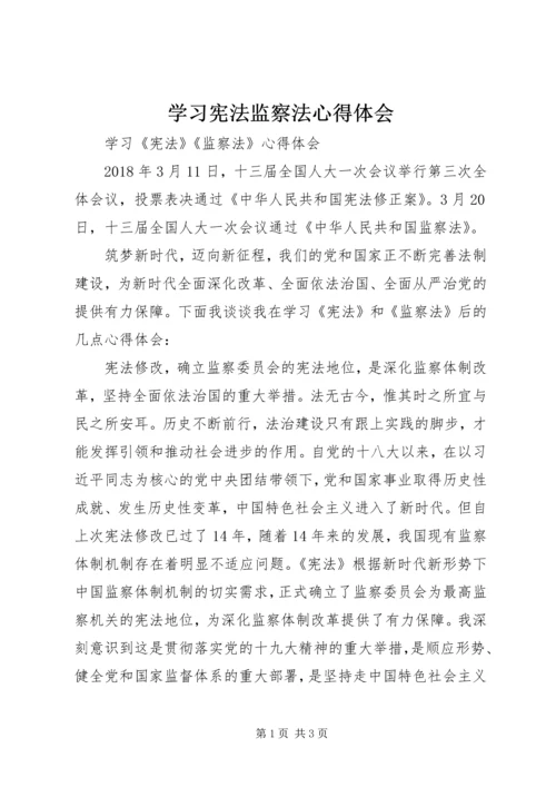 学习宪法监察法心得体会 (3).docx