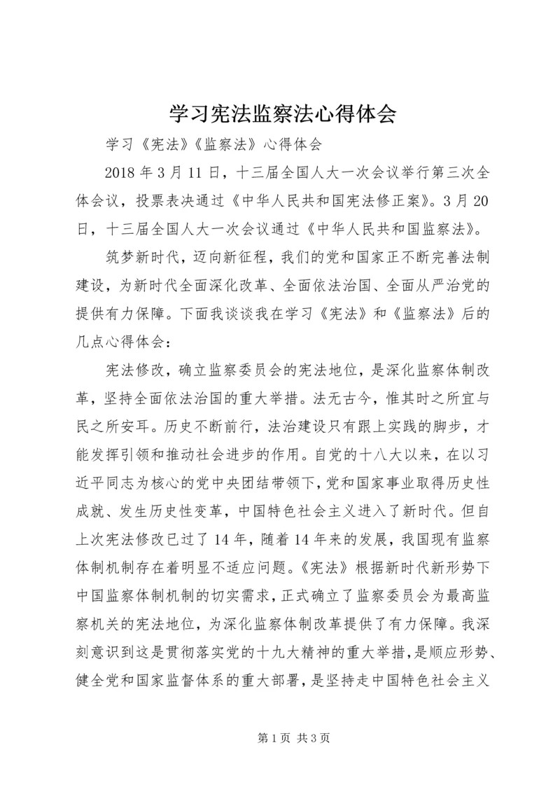 学习宪法监察法心得体会 (3).docx