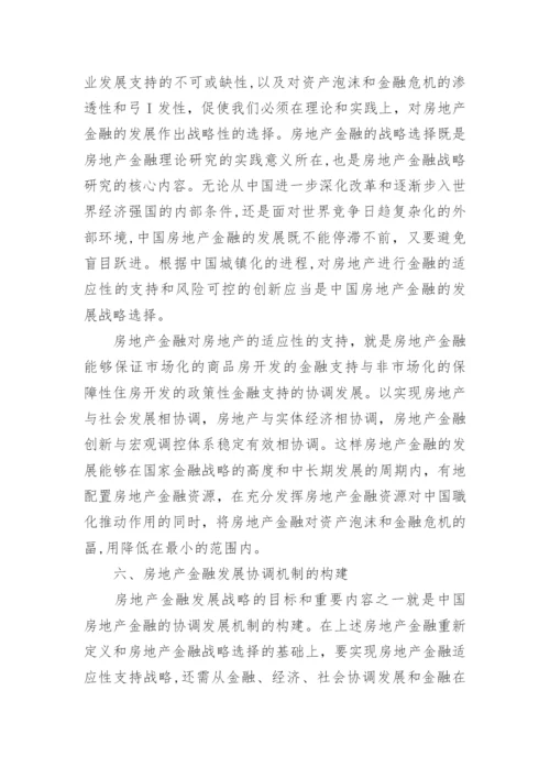 房地产金融战略研究的整体思路论文.docx