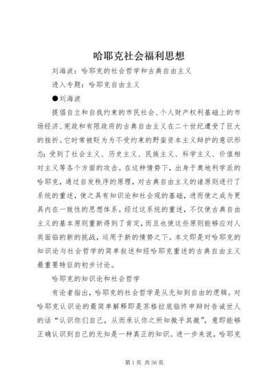 哈耶克社会福利思想 (5).docx