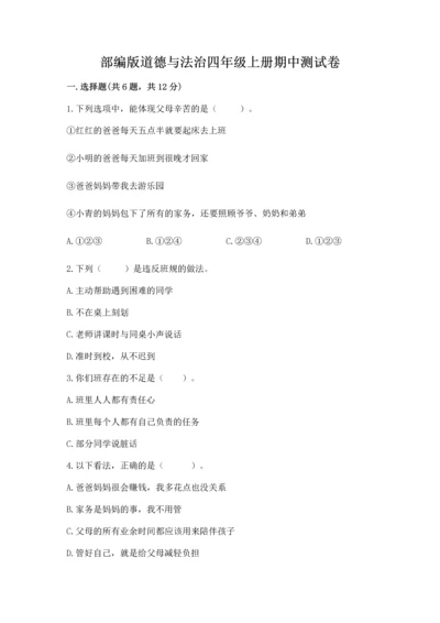 部编版道德与法治四年级上册期中测试卷附参考答案【综合卷】.docx