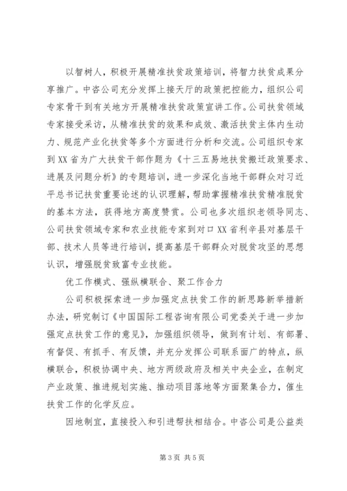 国企扶贫经验报告交流材料.docx