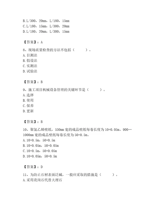 质量员之装饰质量专业管理实务测试题含答案考试直接用