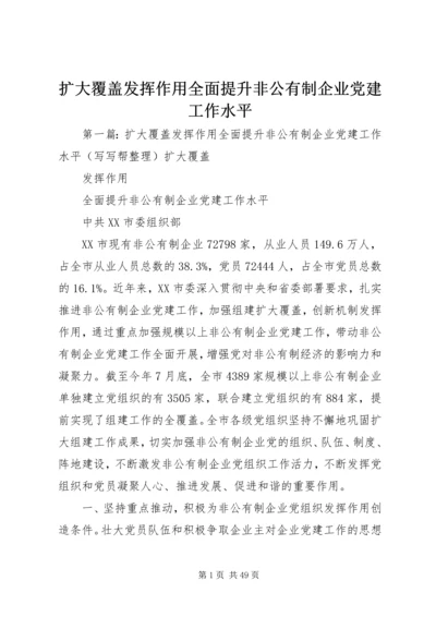 扩大覆盖发挥作用全面提升非公有制企业党建工作水平.docx