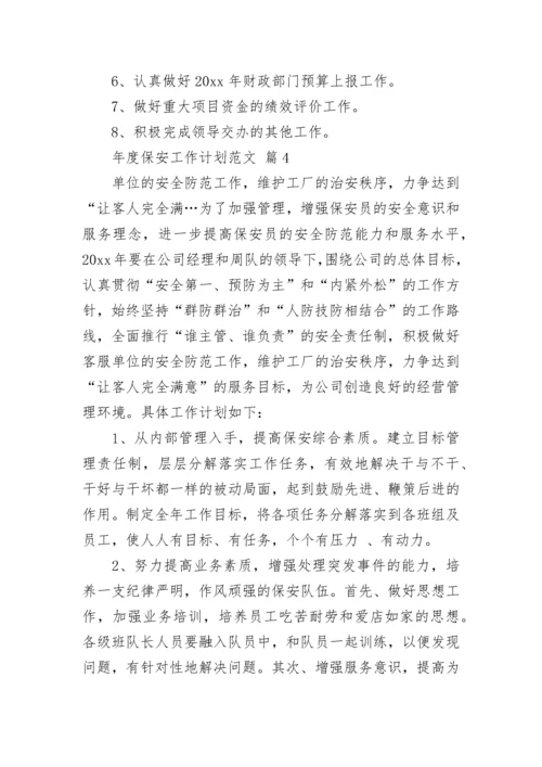 年度保安工作计划范文_2.docx