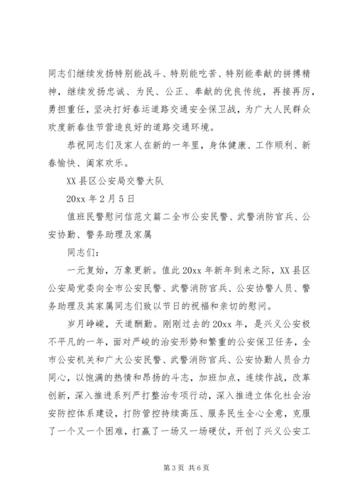 值班民警慰问信范文.docx