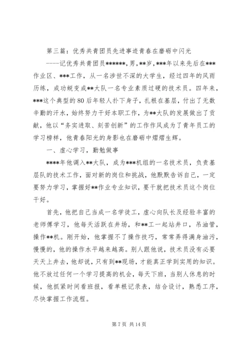 优秀共青团员先进事迹材料 (5).docx