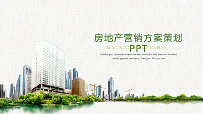 时尚房地产开发营销方案ppt模板