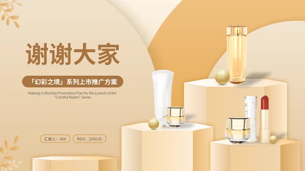 彩妆化妆品护肤品新产品上市推广方案通用PPT