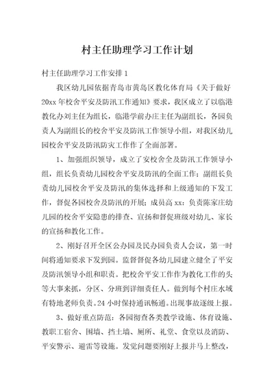 村主任助理学习工作计划