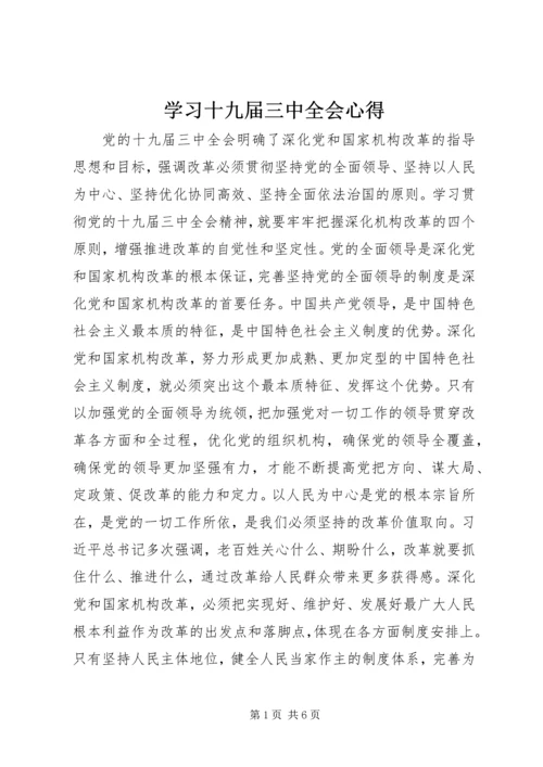 学习十九届三中全会心得.docx
