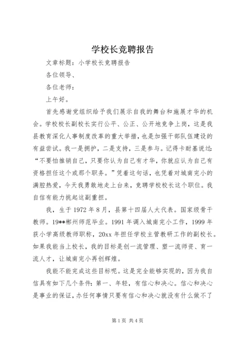 学校长竞聘报告 (4).docx