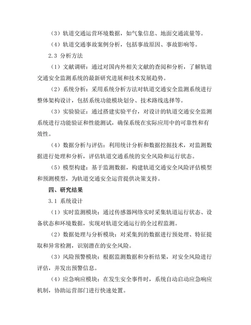 轨道交通安全监测系统的设计与实施