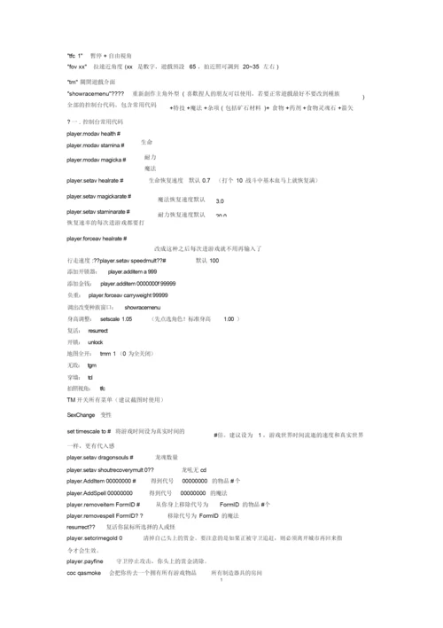 上古卷轴5实用代码带建材.docx